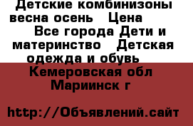 Детские комбинизоны весна осень › Цена ­ 1 000 - Все города Дети и материнство » Детская одежда и обувь   . Кемеровская обл.,Мариинск г.